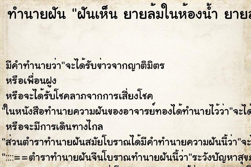 ทำนายฝันทำนายฝันฝันเห็นยายล้มในห้องน้ำยายล้มในห้องน้ำ